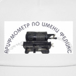Арифмометр по имени Феликс