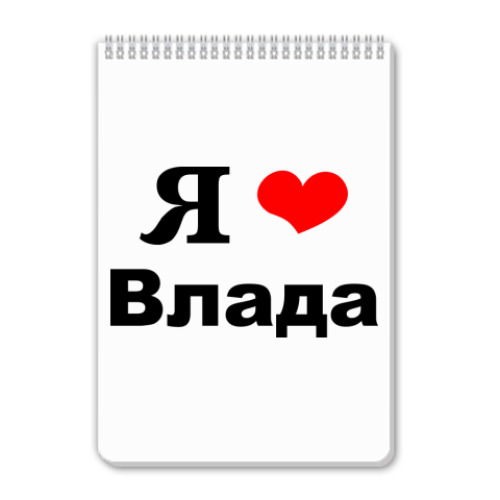Блокнот с принтом Я люблю Влада