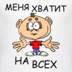 Меня хватит на всех