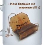 Не наливать!