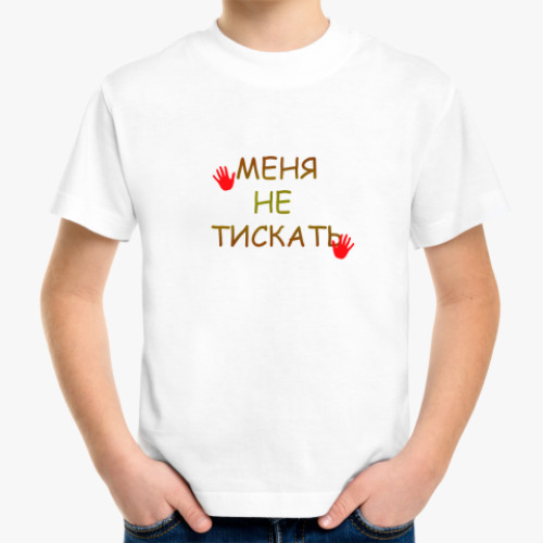 Детская футболка с принтом не тискать