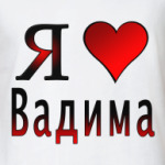  я люблю Вадима