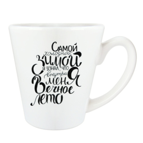 Чашка Латте с принтом Типографика на цитату А. Камю