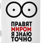 Сиськи правят Миром