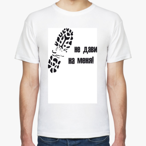 Футболка с принтом Не дави на меня