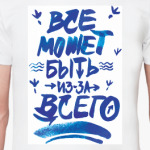 «Все может быть из-за всего»