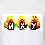 Уточки неграмотные — йху