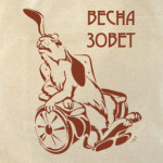 Весна зовет!