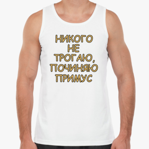 Майка с принтом Починяю примус