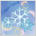  С новым годом!