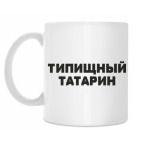 Типищный татарин
