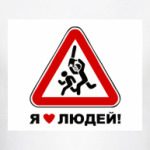  Я люблю людей