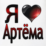  я люблю Артёма