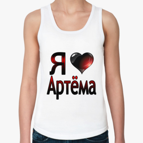 Женская майка с принтом  я люблю Артёма