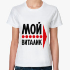 Классическая женская футболка Мой Виталик