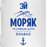 Эй Моряк!