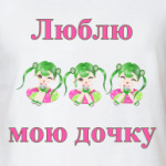 Люблю мою дочку