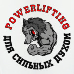 Powerlifting - для сильных духом