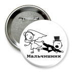 Мальчишник