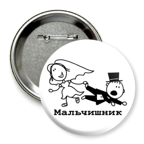Значок 75мм с принтом Мальчишник