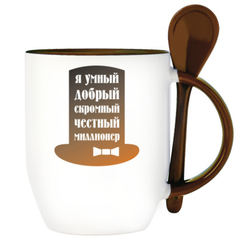 Кружка с ложкой с принтом Я миллионер. Скромный, Добрый.