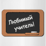Любимый учитель