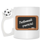 Кружка с футбольным мячиком