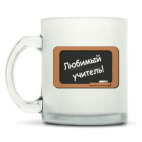 Кружка матовая