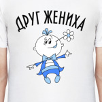 Друг жениха