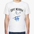 Друг жениха