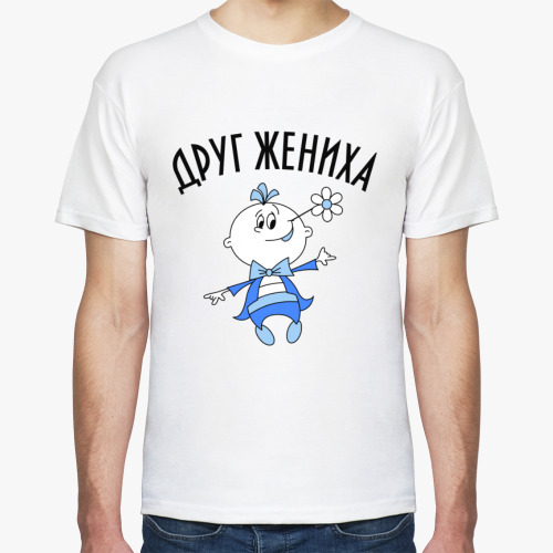 Футболка с принтом Друг жениха