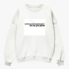 Свитшот оверсайз