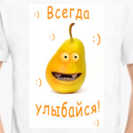 всегда улыбайся