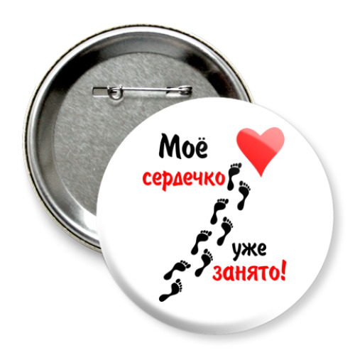 Значок 75мм с принтом Мое сердечко занято