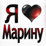 Я люблю Марину