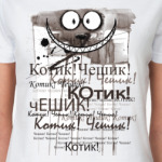 Чеширский Кот