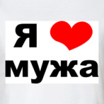  'Я люблю мужа'