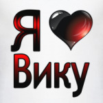  Я люблю Вику