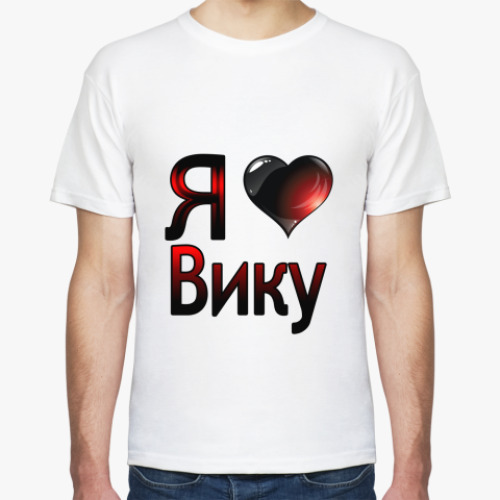 Футболка с принтом  Я люблю Вику