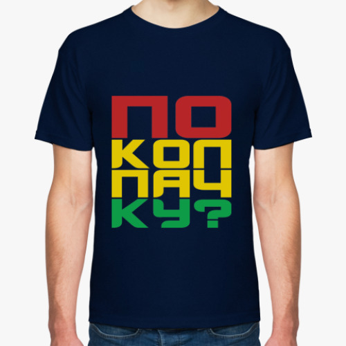 Футболка с принтом  'и еще по колпачку!'