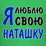Я люблю свою Наташку