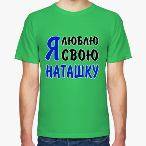 Футболка с принтом Я люблю свою Наташку