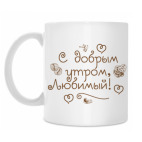 Кружка 330 мл