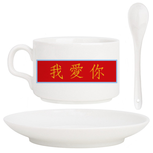 Кофейный набор с принтом Я люблю тебя по-китайски