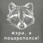 Енот - Мэри, я поцарапался!