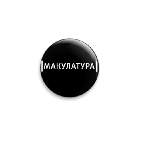 Значок 25мм с принтом  'Макулатура'
