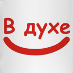 В духене в духе
