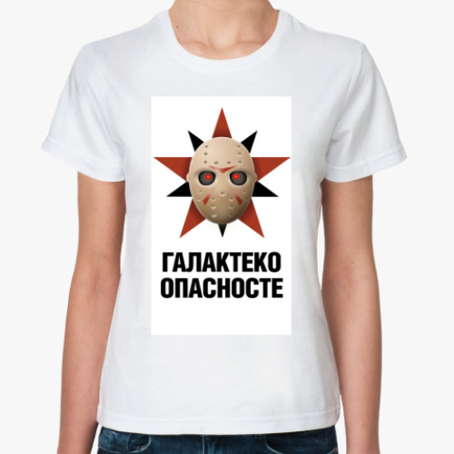 Классическая футболка с принтом Галактеко опасносте