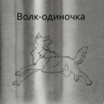 Волк-одиночка