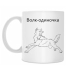 Кружка 330 мл